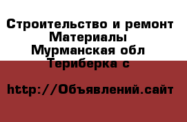 Строительство и ремонт Материалы. Мурманская обл.,Териберка с.